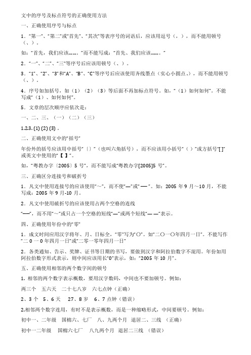 文中的序号及标点符号的正确使用方法