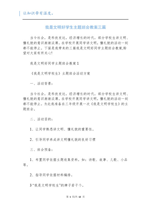 我是文明好学生主题班会教案三篇