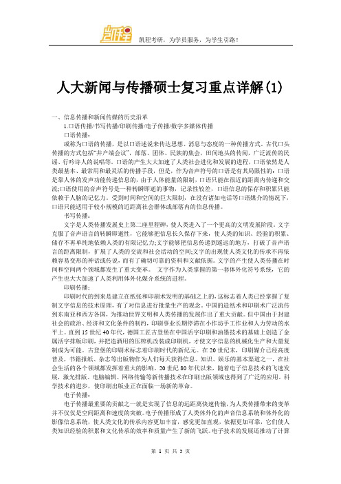 人大新闻与传播硕士复习重点详解(1)