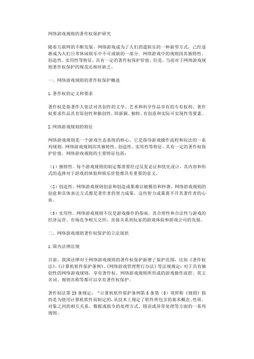 网络游戏规则的著作权保护研究