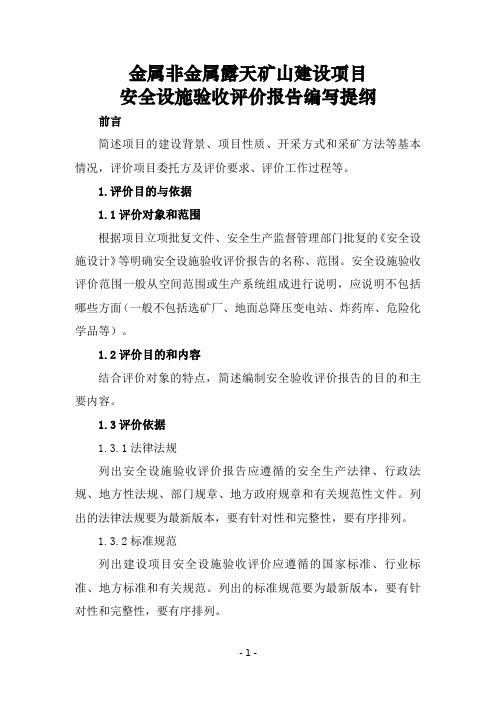 金属非金属露天矿山建设项目