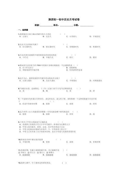 陕西初一初中历史月考试卷带答案解析
