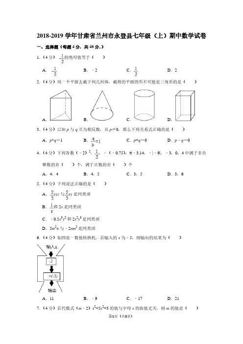 2018-2019学年甘肃省兰州市永登县七年级(上)期中数学试卷