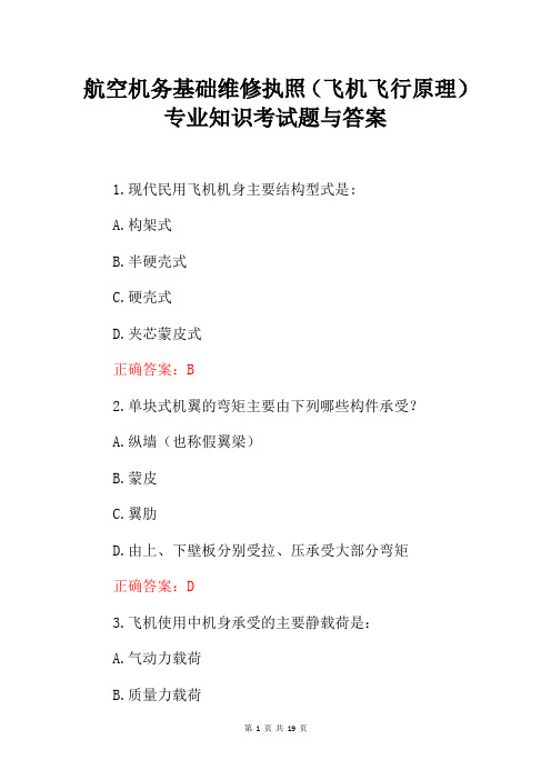 航空机务基础维修执照(飞机飞行原理)专业知识考试题与答案