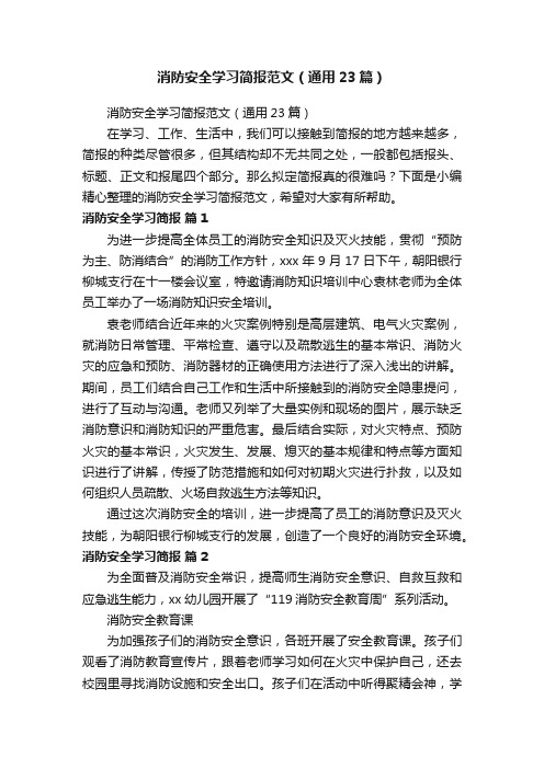 消防安全学习简报范文（通用23篇）