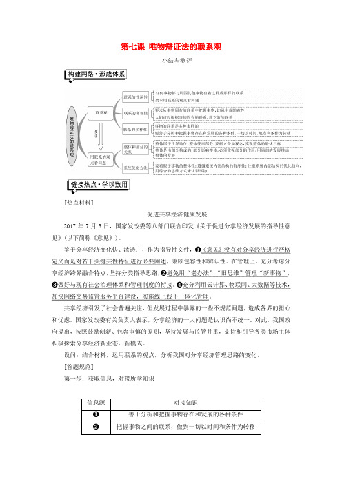 高中政治第三单元思想方法与创新意识第七课唯物辩证法的联系观小结与测评讲义