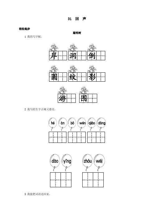 新人教版小学二年级语文上册课课练第31课 回声试题及答案