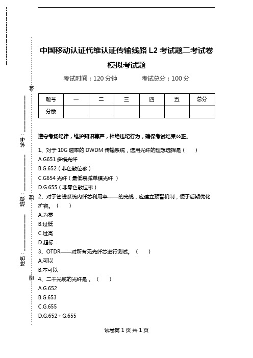 中国移动认证代维认证传输线路L2考试题二考试卷模拟考试题.doc