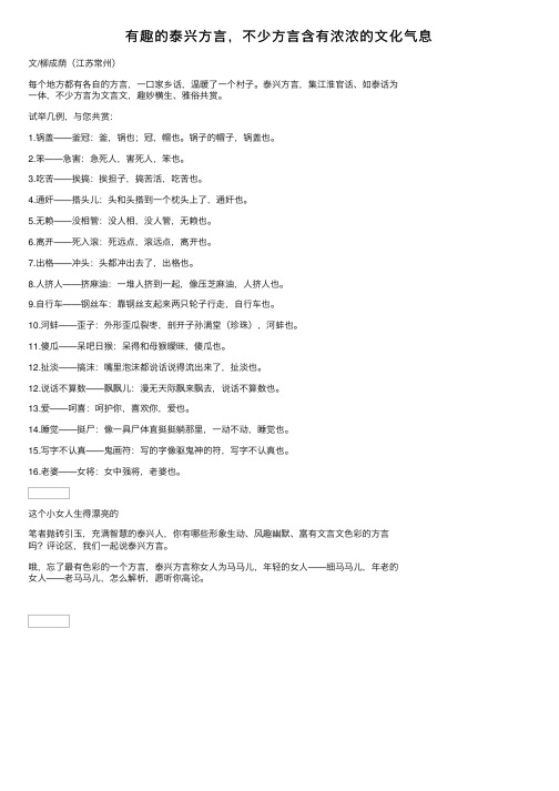 有趣的泰兴方言，不少方言含有浓浓的文化气息