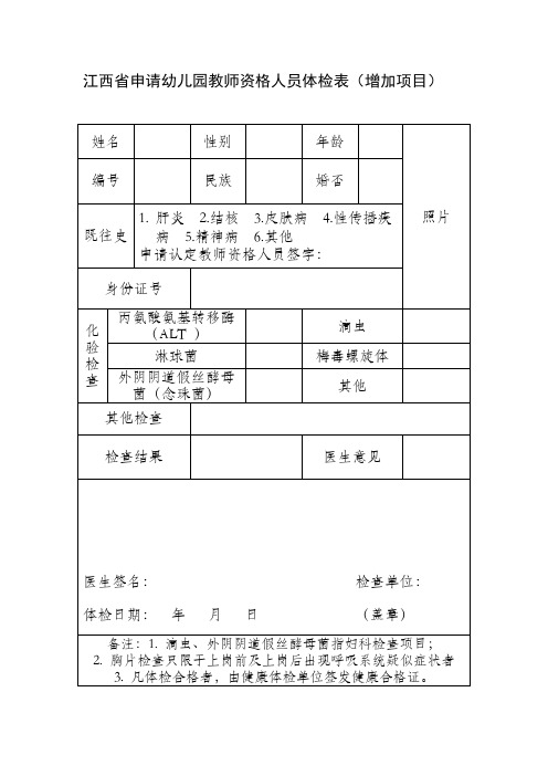 申请幼儿园教师资格人员体检表(增加项目)及标准