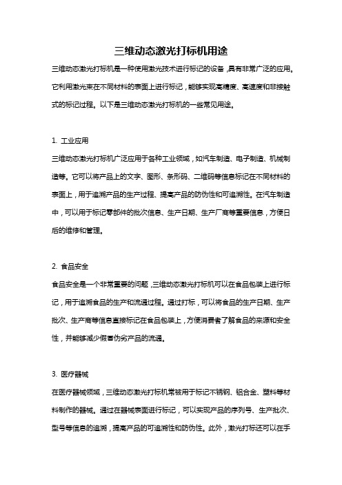 三维动态激光打标机用途