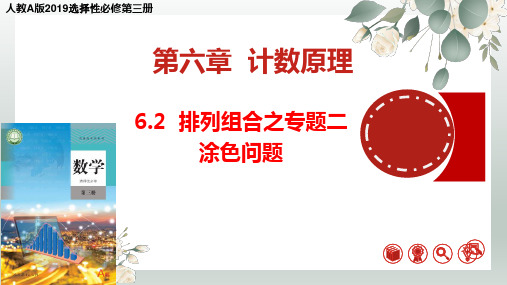 高中数学课件6-2排列组合之专题二：涂色问题