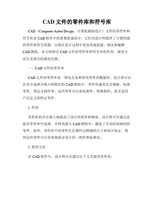 CAD文件的零件库和符号库