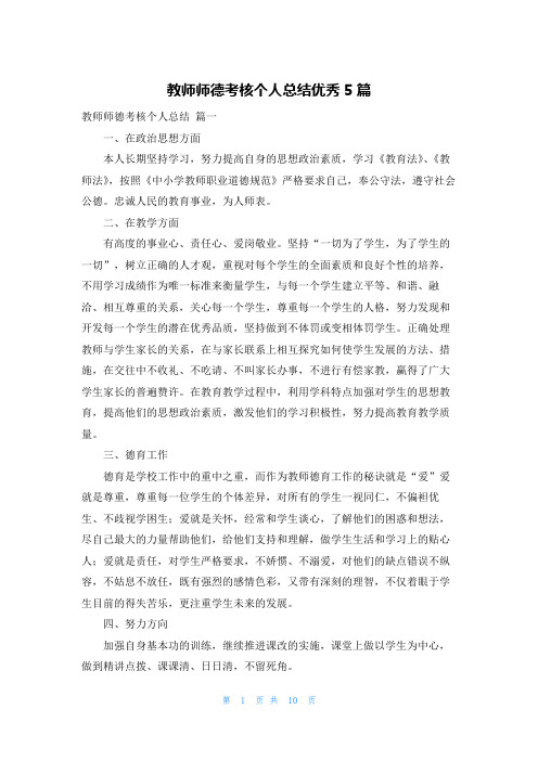 教师师德考核个人总结优秀5篇