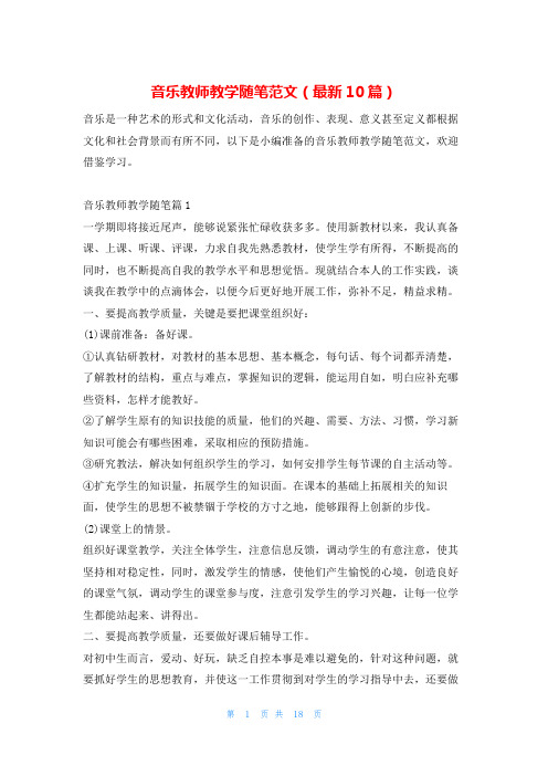 音乐教师教学随笔范文(最新10篇)学习啦