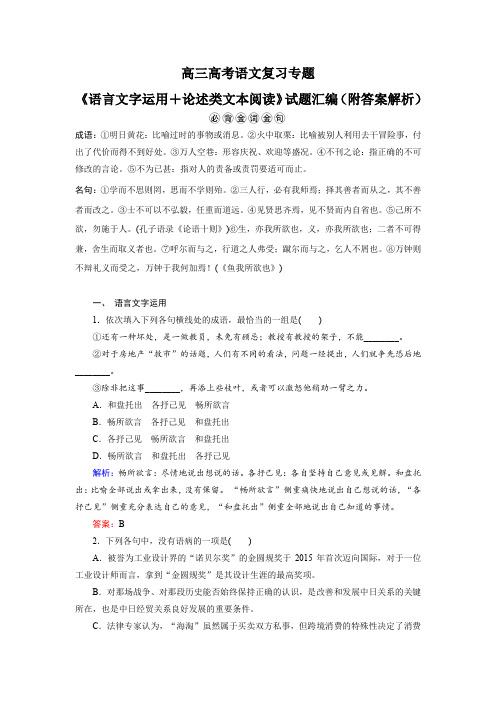 高三高考语文复习专题《语言文字运用+论述类文本阅读》试题汇编(附答案解析)