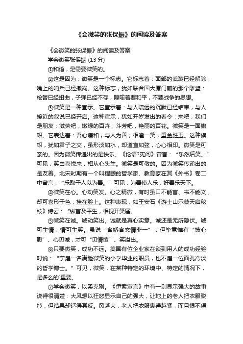 《会微笑的张保振》的阅读及答案