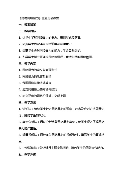 《拒绝网络暴力》主题班会++教案