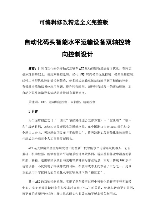 自动化码头智能水平运输设备双轴控转向控制设计精选全文完整版