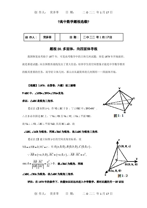 高考数学 题根选载面体,向四面体寻根 试题