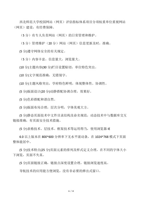 西北师范大学校园网站(网页)评估指标体系