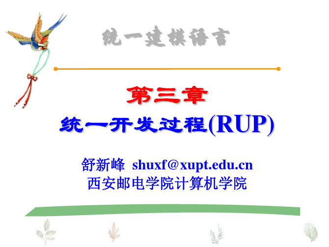 Chap3 统一开发过程(RUP)