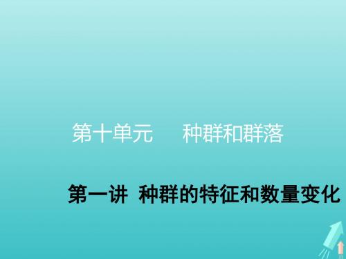 高考生物一轮复习第十单元第一讲种群的特征和数量变化课件(2)