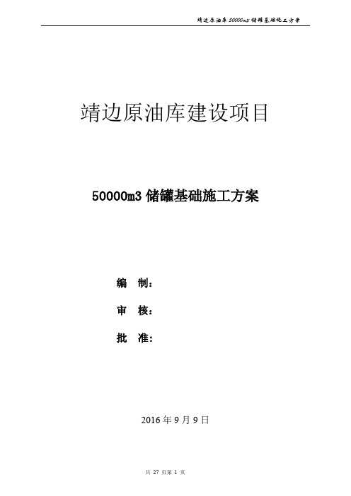 50000方储罐基础施工方案