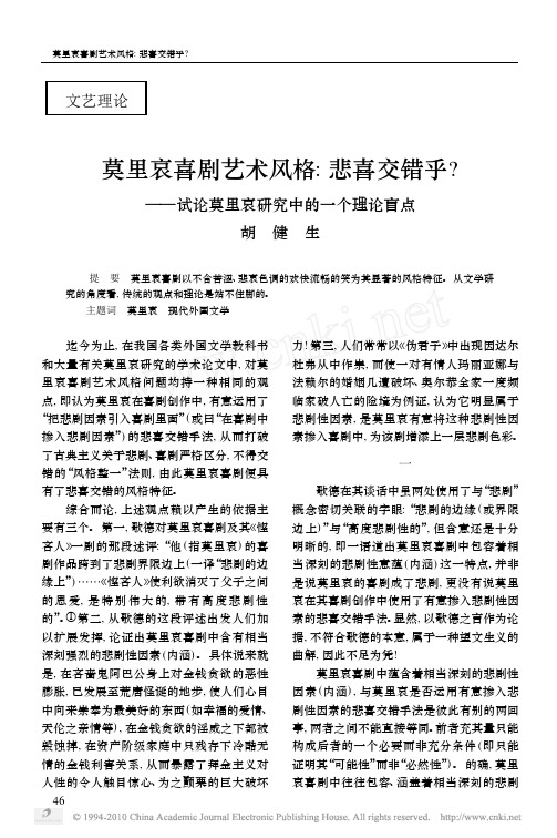 莫里哀喜剧艺术风格_悲喜交错乎_试论莫里哀研究中的一个理论盲点