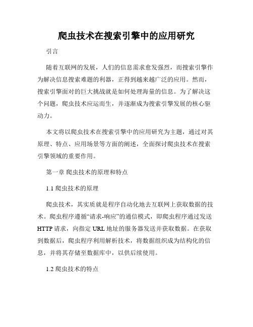 爬虫技术在搜索引擎中的应用研究