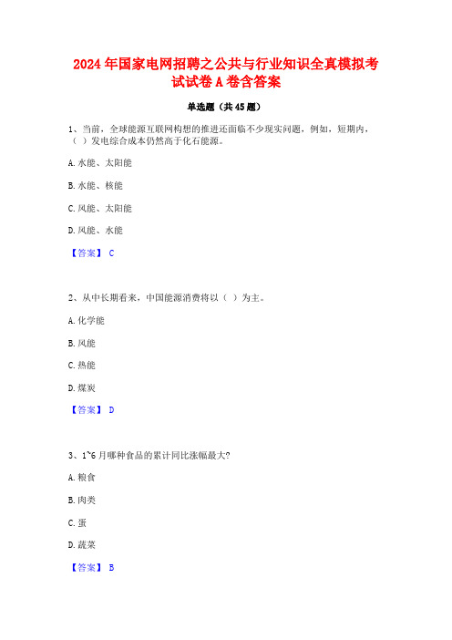 2024年国家电网招聘之公共与行业知识全真模拟考试试卷A卷含答案