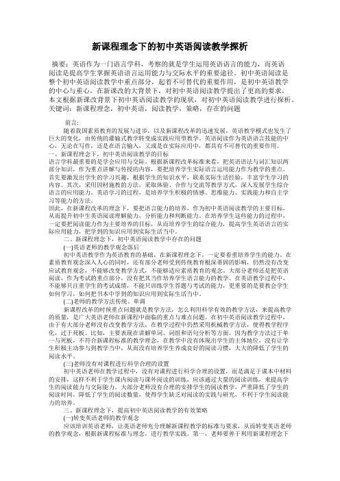 新课程理念下的初中英语阅读教学探析