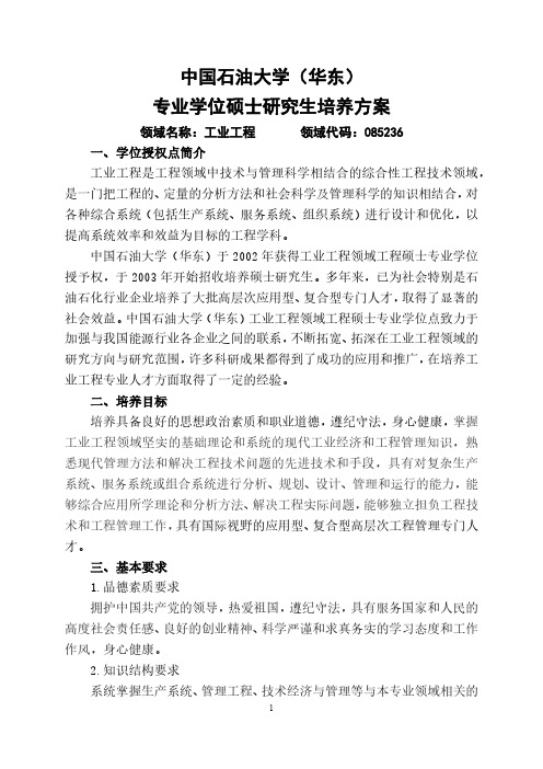 中国石油大学(华东)专业学位硕士研究生培养方案