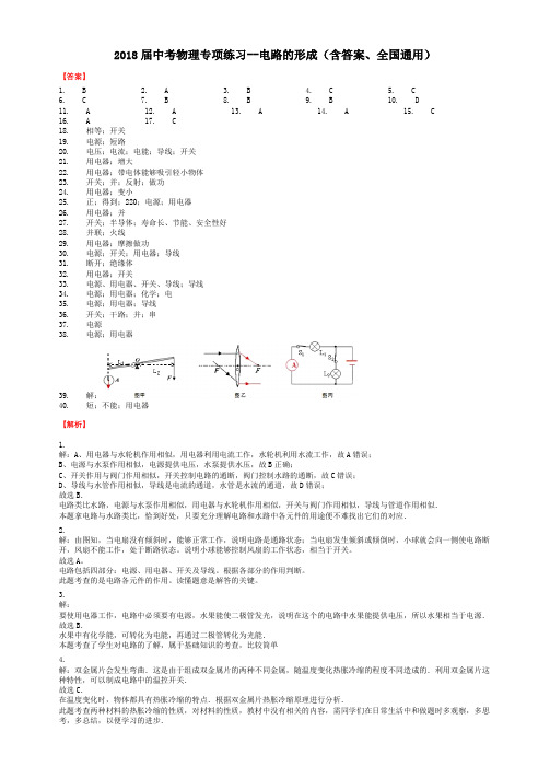 2018届中考物理专项练习--电路的形成(含答案、全国通用)-答案