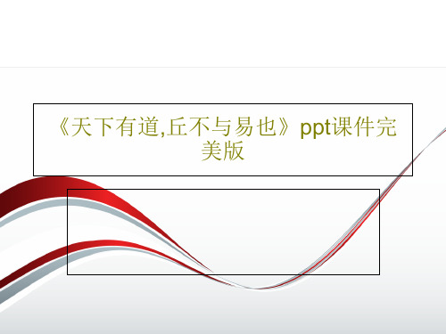 《天下有道,丘不与易也》ppt课件完美版共26页PPT