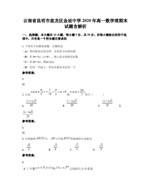 云南省昆明市盘龙区金辰中学2020年高一数学理期末试题含解析