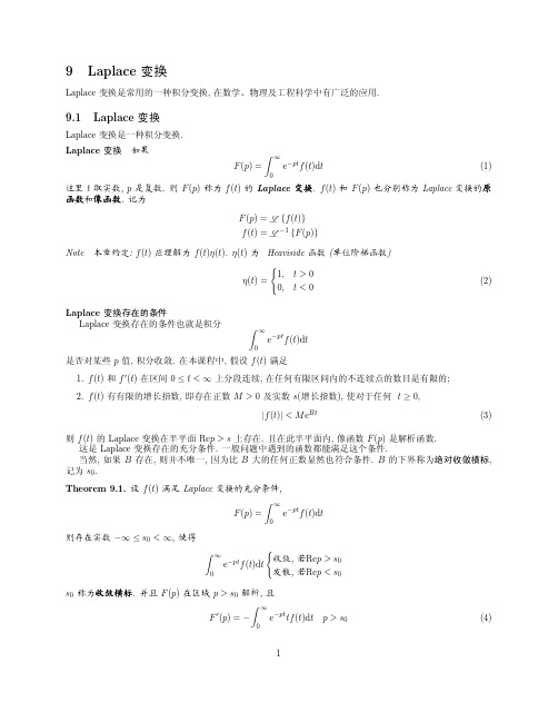 北京大学数学物理方法(上)课件_9 Laplace变换