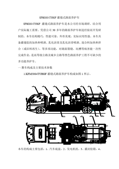 KFM5084TYHGF灌缝式沥青路面车