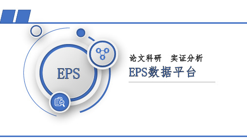 EPS数据平台_论文科研实证分析