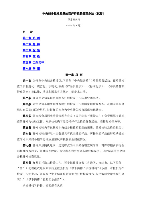 中央储备粮油质量抽查扦样检验管理办法