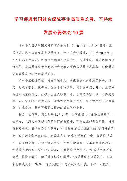 学习促进我国社会保障事业高质量发展、可持续发展心得体会10篇