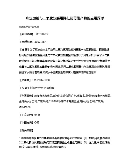 次氯酸钠与二氧化氯联用降低消毒副产物的应用探讨