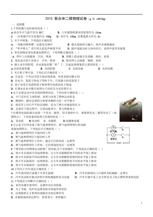 2015年南京市联合体二模物理试卷及答案讲解