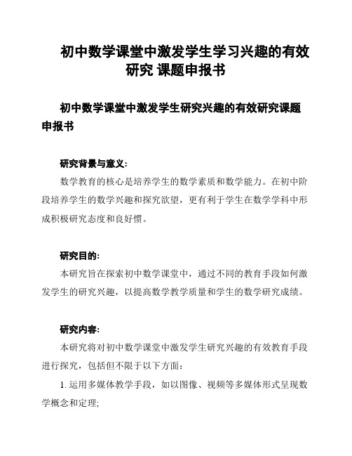 初中数学课堂中激发学生学习兴趣的有效研究 课题申报书