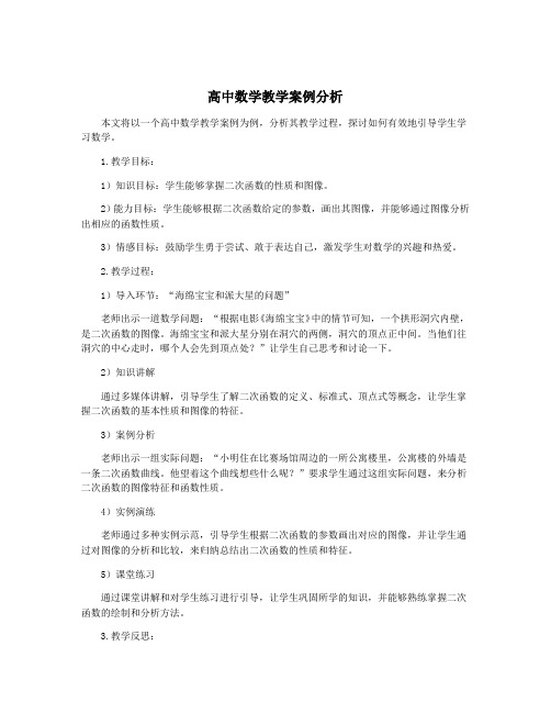 高中数学教学案例分析