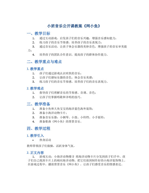 小班音乐公开课教案《网小鱼》