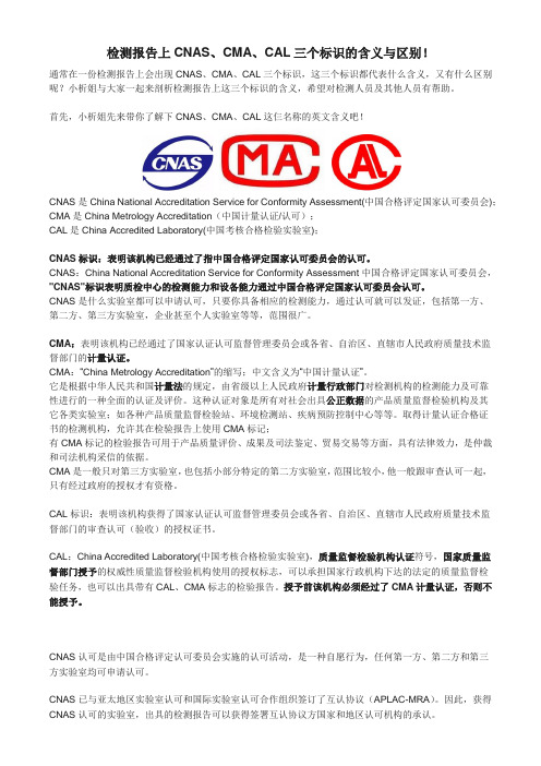 CNAS、CMA、CAL标识的含义与区别