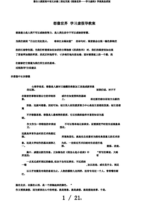 整合人教版高中语文必修二表达交流《想象世界——学习虚构》学案高品质版