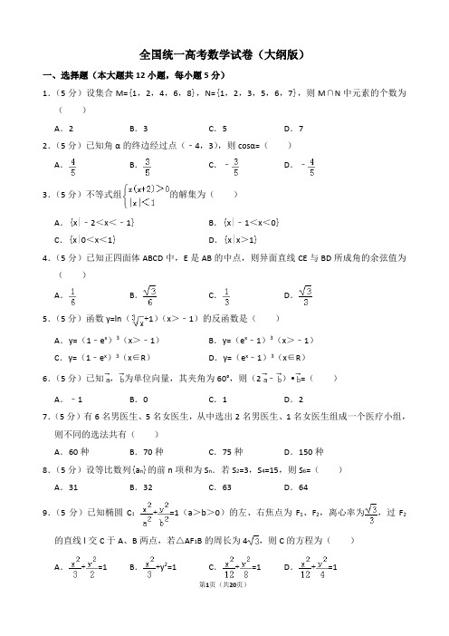 全国统一高考数学试卷(大纲版)(含解析版)(1)