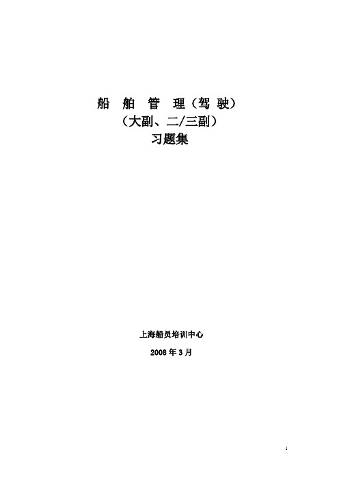 大副考证《船舶安全管理》最新版题库——必过=-